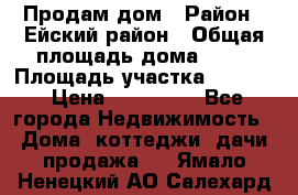 Продам дом › Район ­ Ейский район › Общая площадь дома ­ 39 › Площадь участка ­ 2 600 › Цена ­ 500 000 - Все города Недвижимость » Дома, коттеджи, дачи продажа   . Ямало-Ненецкий АО,Салехард г.